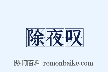 除夜叹是什么意思的图片